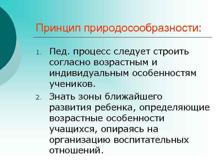 Принцип природосообразности: 1. Пед. процесс следует строить согласно возрастным и индивидуальным особенностям учеников. 2.