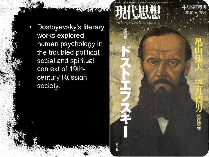  • Dostoyevsky's literary works explored human psychology in the troubled political, social and