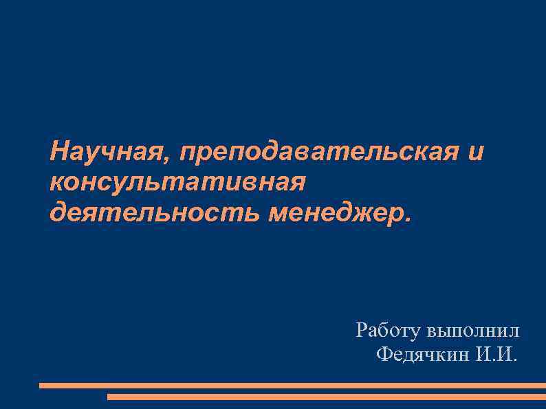 Научная, преподавательская и консультативная деятельность менеджер. Работу выполнил Федячкин И. И. 