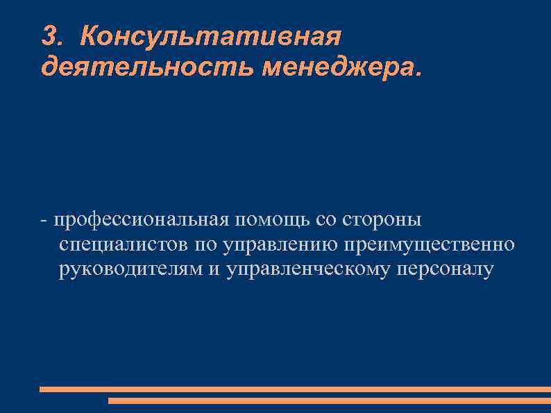 3. Консультативная деятельность менеджера. - профессиональная помощь со стороны специалистов по управлению преимущественно руководителям
