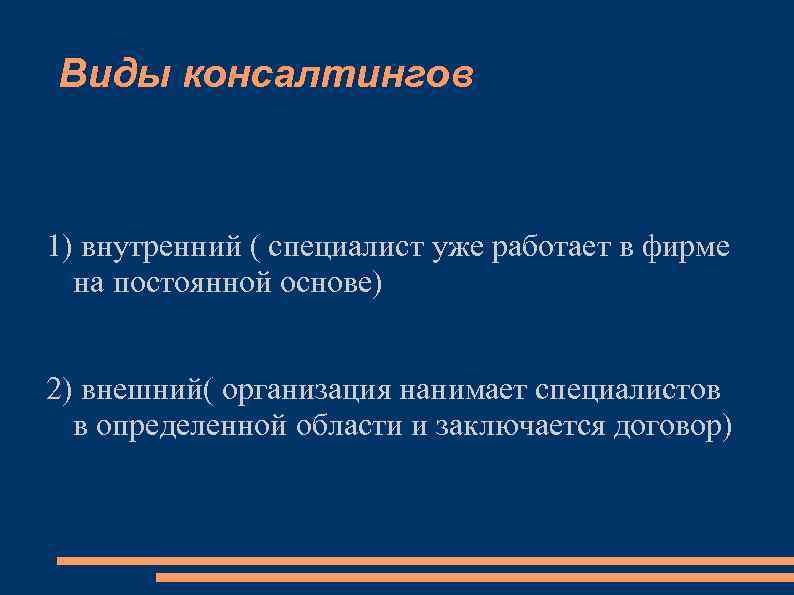 Виды консалтингов 1) внутренний ( специалист уже работает в фирме на постоянной основе) 2)