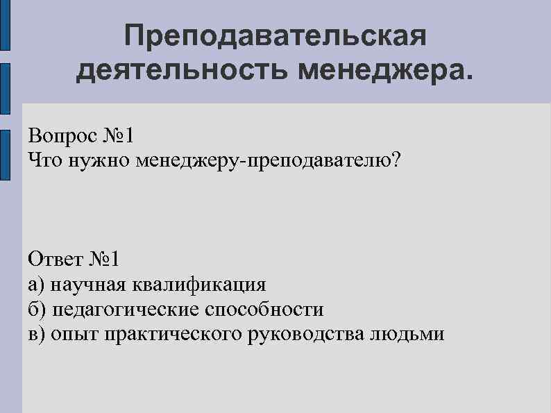 Преподавательская деятельность менеджера. Вопрос № 1 Что нужно менеджеру-преподавателю? Ответ № 1 а) научная