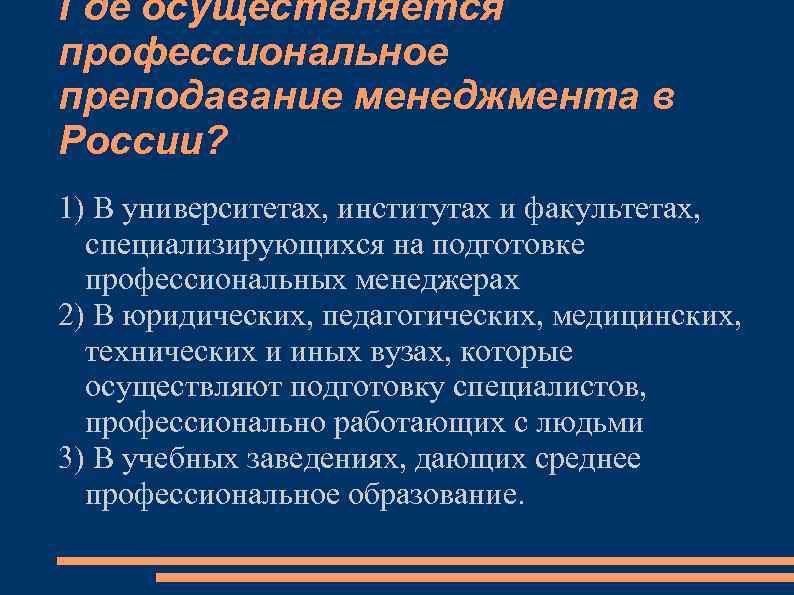 Где осуществляется профессиональное преподавание менеджмента в России? 1) В университетах, институтах и факультетах, специализирующихся