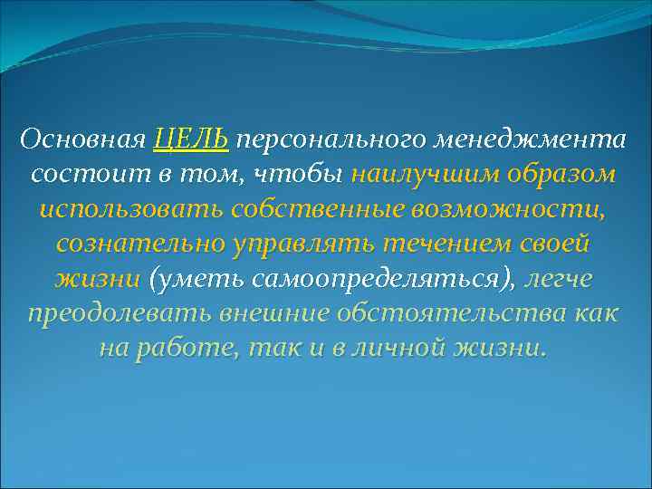 В целях личного обслуживания и. Цель персонального менеджмента. Преимущества персонального менеджмента. Система персонального менеджмента. Персональная система индивидуального менеджмента.