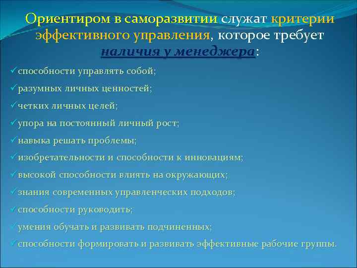 Ориентиром в саморазвитии служат критерии эффективного управления, которое требует наличия у менеджера: üспособности управлять