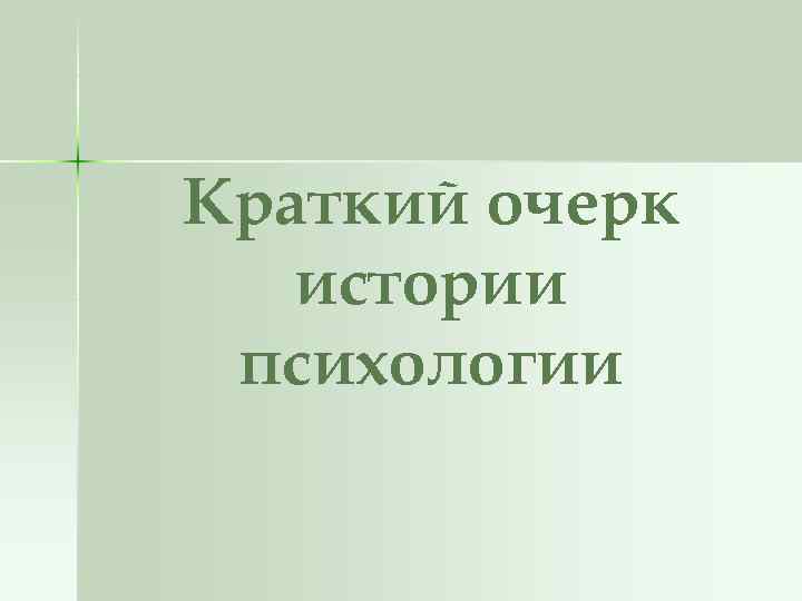 Краткий очерк истории психологии 