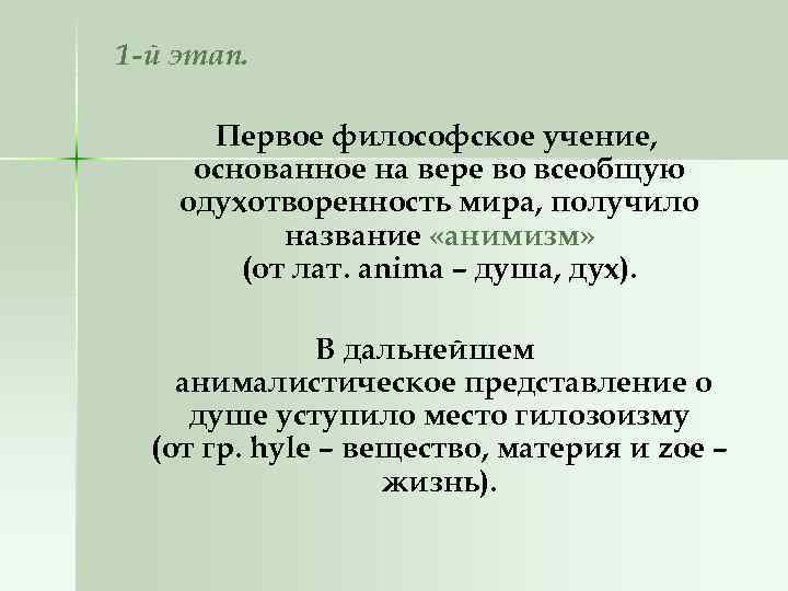 1 -й этап. Первое философское учение, основанное на вере во всеобщую одухотворенность мира, получило