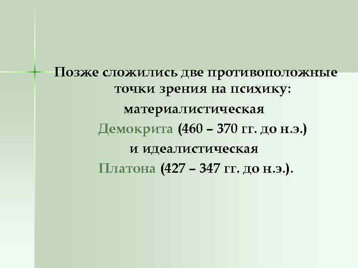 Позже сложились две противоположные точки зрения на психику: материалистическая Демокрита (460 – 370 гг.