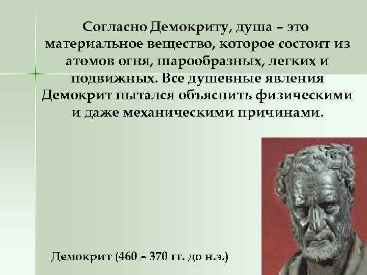 Согласно Демокриту, душа – это материальное вещество, которое состоит из атомов огня, шарообразных, легких