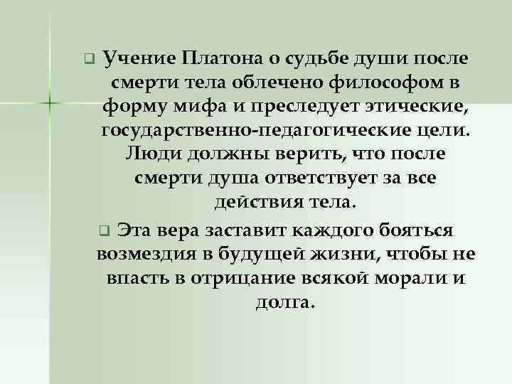 Учение Платона о судьбе души после смерти тела облечено философом в форму мифа и