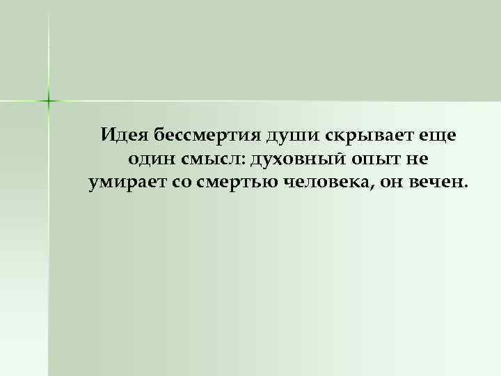 Идея бессмертия души скрывает еще один смысл: духовный опыт не умирает со смертью человека,