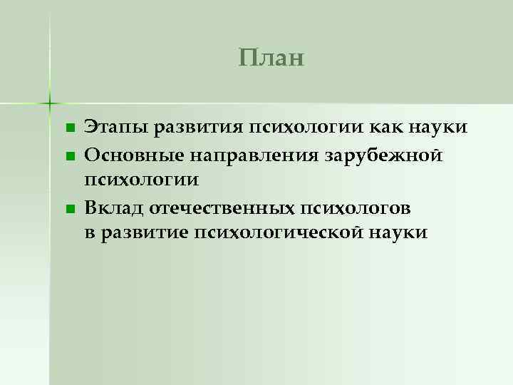 План n n n Этапы развития психологии как науки Основные направления зарубежной психологии Вклад