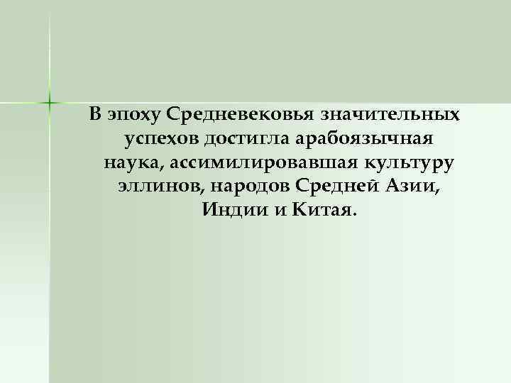 В эпоху Средневековья значительных успехов достигла арабоязычная наука, ассимилировавшая культуру эллинов, народов Средней Азии,