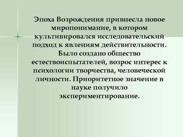 Эпоха Возрождения привнесла новое миропонимание, в котором культивировался исследовательский подход к явлениям действительности. Было