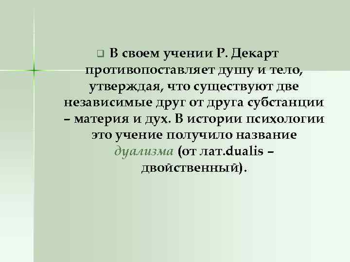 В своем учении Р. Декарт противопоставляет душу и тело, утверждая, что существуют две независимые