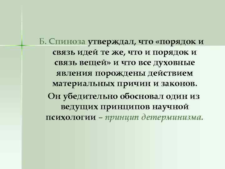Б. Спиноза утверждал, что «порядок и связь идей те же, что и порядок и