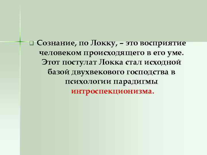 q Сознание, по Локку, – это восприятие человеком происходящего в его уме. Этот постулат