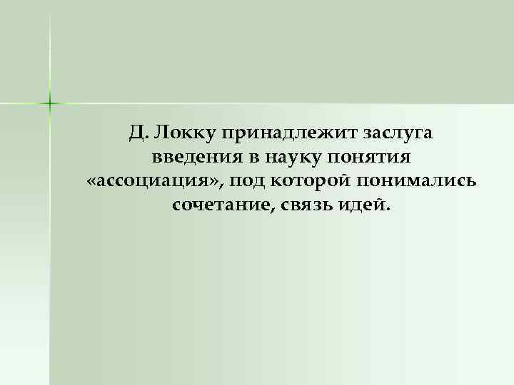 Д. Локку принадлежит заслуга введения в науку понятия «ассоциация» , под которой понимались сочетание,