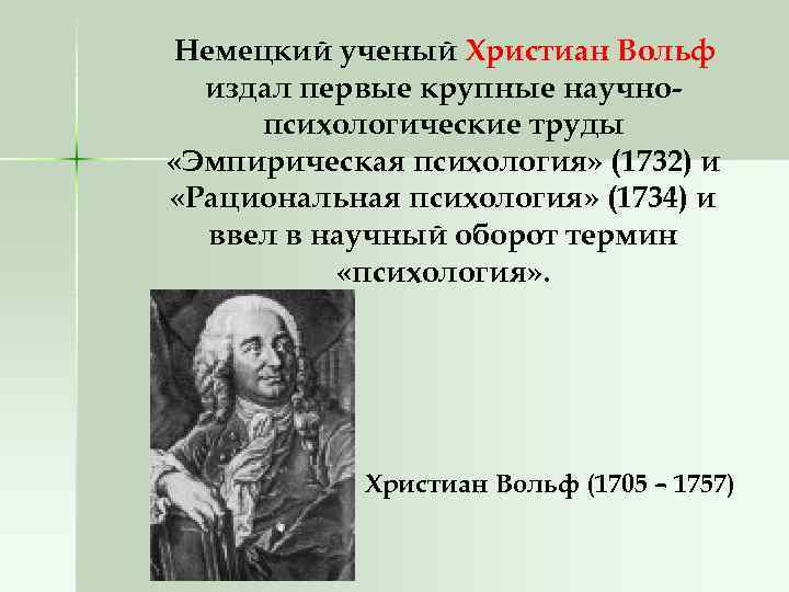 Немецкий ученый Христиан Вольф издал первые крупные научнопсихологические труды «Эмпирическая психология» (1732) и «Рациональная