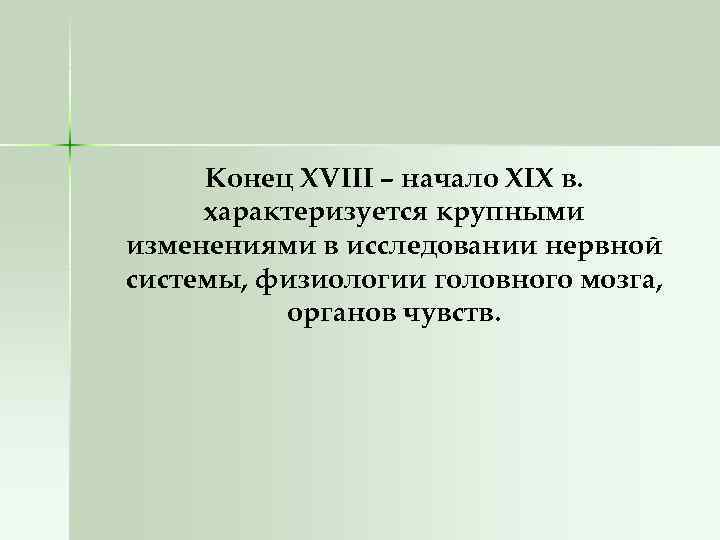 Конец XVIII – начало XIX в. характеризуется крупными изменениями в исследовании нервной системы, физиологии