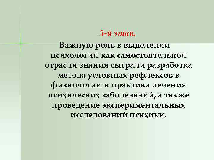 3 -й этап. Важную роль в выделении психологии как самостоятельной отрасли знания сыграли разработка