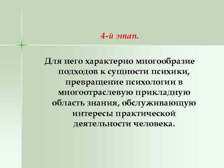 4 -й этап. Для него характерно многообразие подходов к сущности психики, превращение психологии в