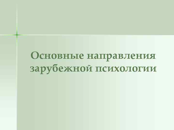 Основные направления зарубежной психологии 