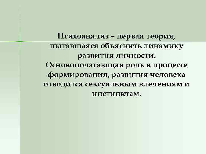 Психоанализ – первая теория, пытавшаяся объяснить динамику развития личности. Основополагающая роль в процессе формирования,