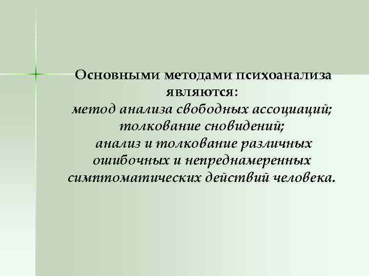 Основными методами психоанализа являются: метод анализа свободных ассоциаций; толкование сновидений; анализ и толкование различных