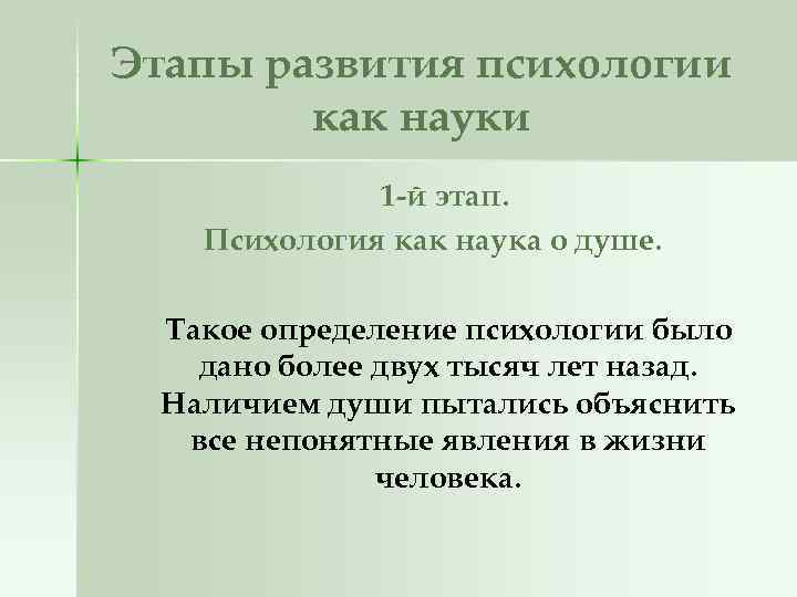 Этапы развития психологии как науки 1 -й этап. Психология как наука о душе. Такое
