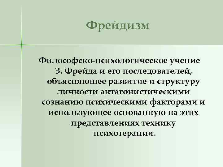 Фрейдизм Философско-психологическое учение З. Фрейда и его последователей, объясняющее развитие и структуру личности антагонистическими