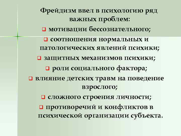 q Фрейдизм ввел в психологию ряд важных проблем: q мотивации бессознательного; q соотношения нормальных