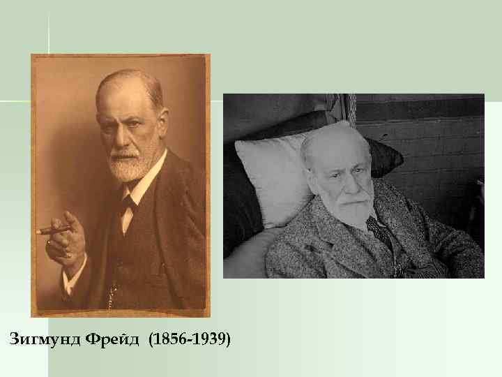 Зигмунд Фрейд (1856 -1939) 