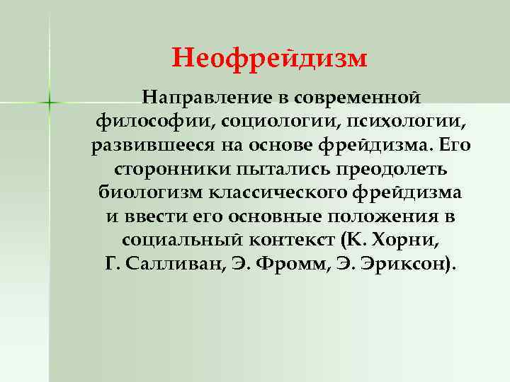 Неофрейдизм Направление в современной философии, социологии, психологии, развившееся на основе фрейдизма. Его сторонники пытались