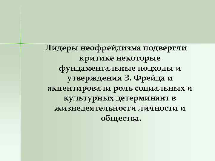 Лидеры неофрейдизма подвергли критике некоторые фундаментальные подходы и утверждения З. Фрейда и акцентировали роль