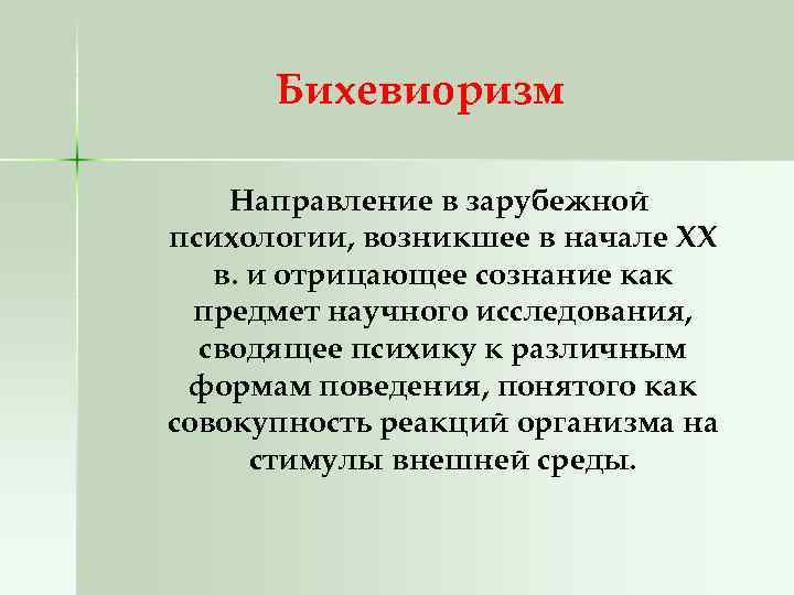 Бихевиоризм Направление в зарубежной психологии, возникшее в начале XX в. и отрицающее сознание как
