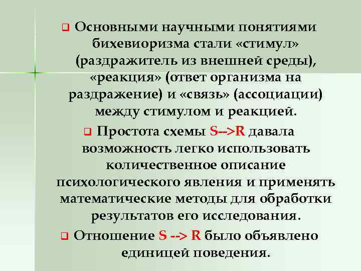 Основными научными понятиями бихевиоризма стали «стимул» (раздражитель из внешней среды), «реакция» (ответ организма на