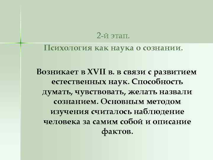 2 -й этап. Психология как наука о сознании. Возникает в XVII в. в связи