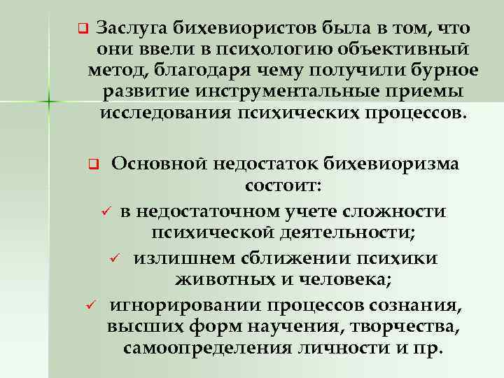 Заслуга бихевиористов была в том, что они ввели в психологию объективный метод, благодаря чему