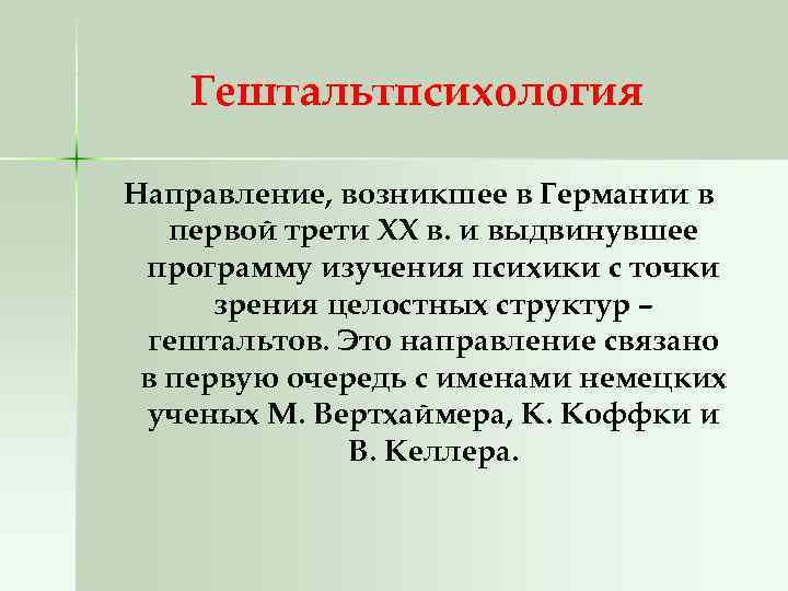 Гештальтпсихология Направление, возникшее в Германии в первой трети XX в. и выдвинувшее программу изучения