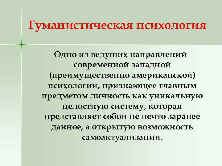 Гуманистическая психология Одно из ведущих направлений современной западной (преимущественно американской) психологии, признающее главным предметом