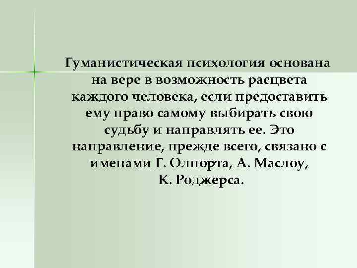 Гуманистическая психология основана на вере в возможность расцвета каждого человека, если предоставить ему право