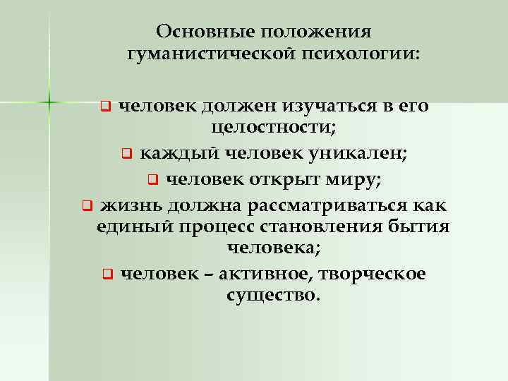 Основные положения гуманистической психологии: человек должен изучаться в его целостности; q каждый человек уникален;