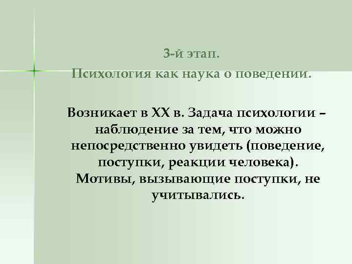 3 -й этап. Психология как наука о поведении. Возникает в XX в. Задача психологии