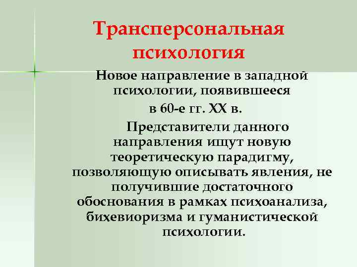 Трансперсональная психология Новое направление в западной психологии, появившееся в 60 -е гг. XX в.