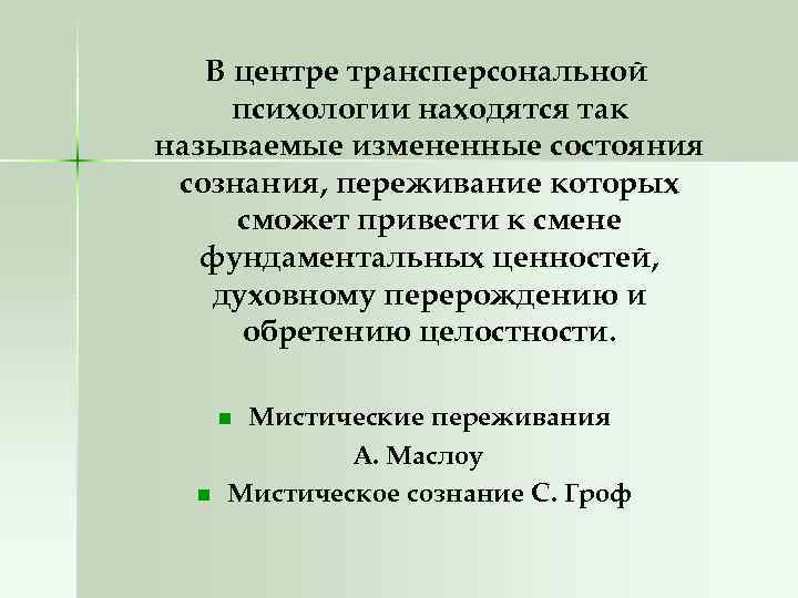 В центре трансперсональной психологии находятся так называемые измененные состояния сознания, переживание которых сможет привести
