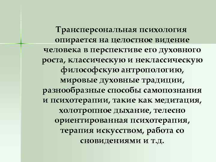Трансперсональная психология опирается на целостное видение человека в перспективе его духовного роста, классическую и