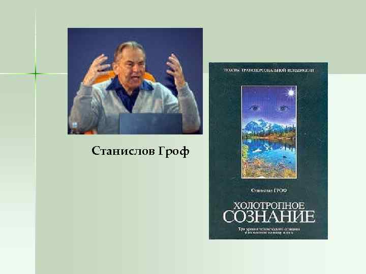 Станислов Гроф 