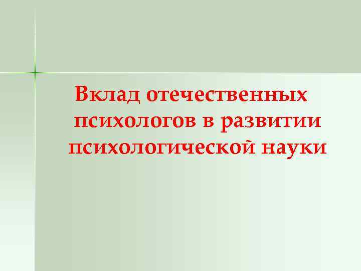 Вклад отечественных психологов в развитии психологической науки 