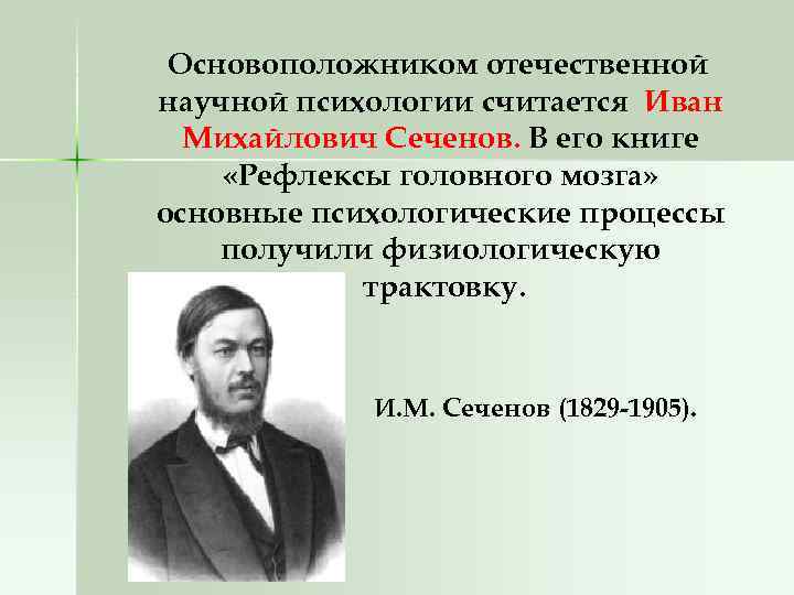 Основоположником отечественной научной психологии считается Иван Михайлович Сеченов. В его книге «Рефлексы головного мозга»